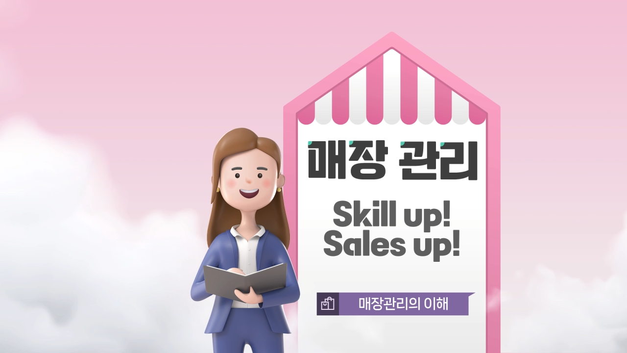 매장관리 Skill up! Sales up!