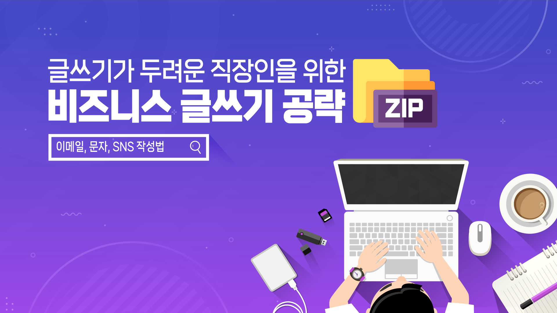 글쓰기가 두려운 직장인을 위한 비즈니스 글쓰기 공략zip