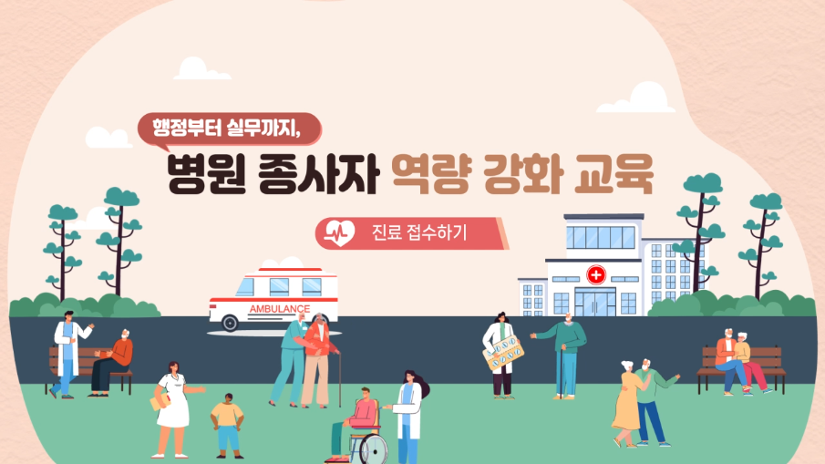 행정부터 실무까지, 병원 종사자 역량 강화 교육