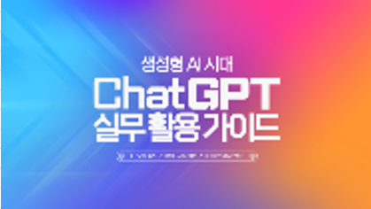  [AI 기초] 생성형 AI 시대, ChatGPT 실무 활용 가이드