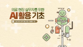  [AI 기초] 의료 현장 실무자를 위한 AI 활용 기초