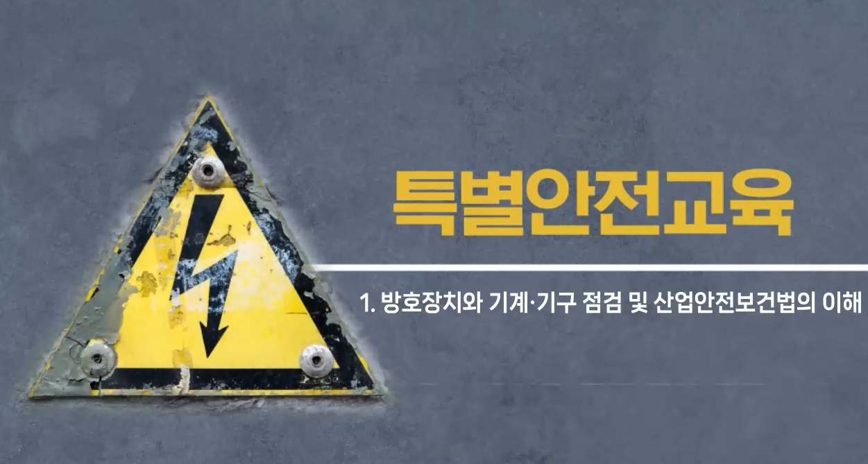 [온라인] 특별안전교육 (14. 1톤 이상 크레인 작업 또는 1톤 미만 크레인·호이스트 작업_4시간)