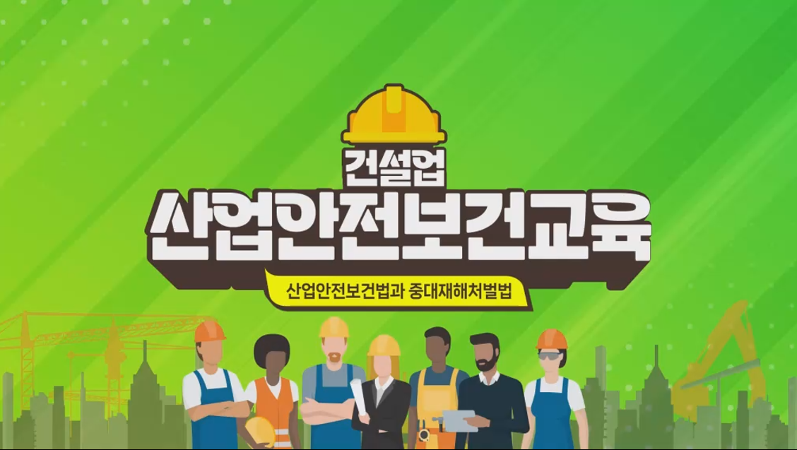 안전보건교육 (건설업_근로자_무재해) 2분기