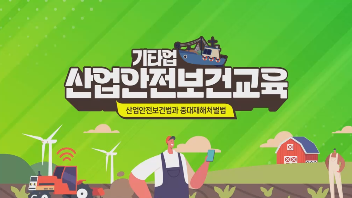 안전보건교육 (기타업_근로자) 상반기