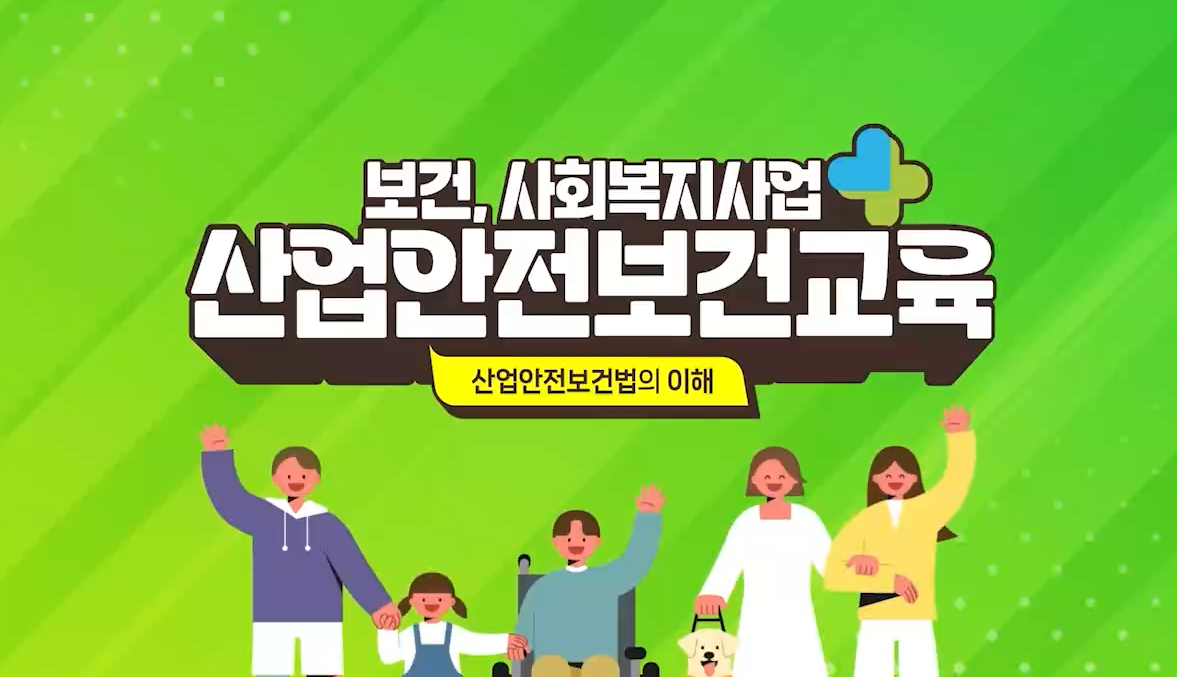 안전보건교육 (보건·사회복지사업_근로자_무재해) 2분기