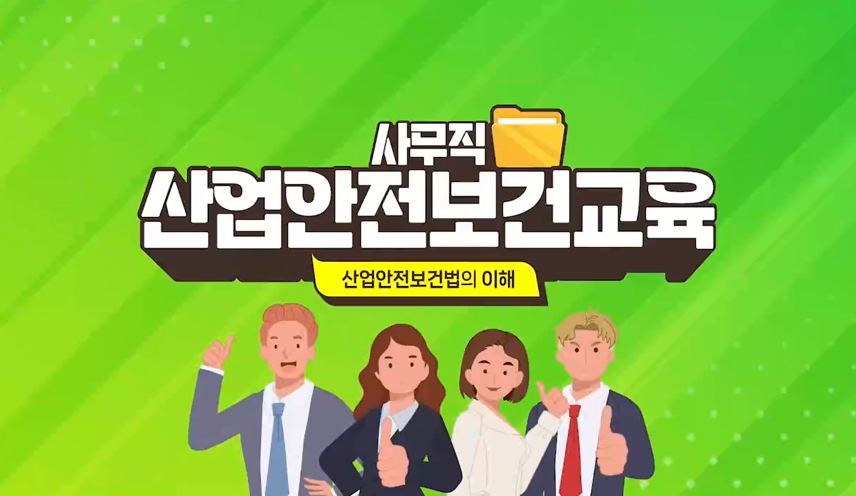 안전보건교육 (사무직_근로자) 2분기