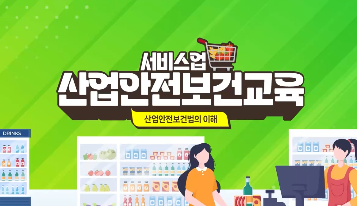 안전보건교육 (서비스업_근로자_무재해) 2분기