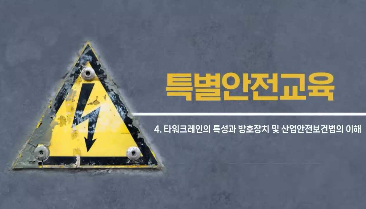 [온라인] 특별안전교육 (39. 타워크레인을 사용하는 작업시 신호업무를 하는 작업_4시간)
