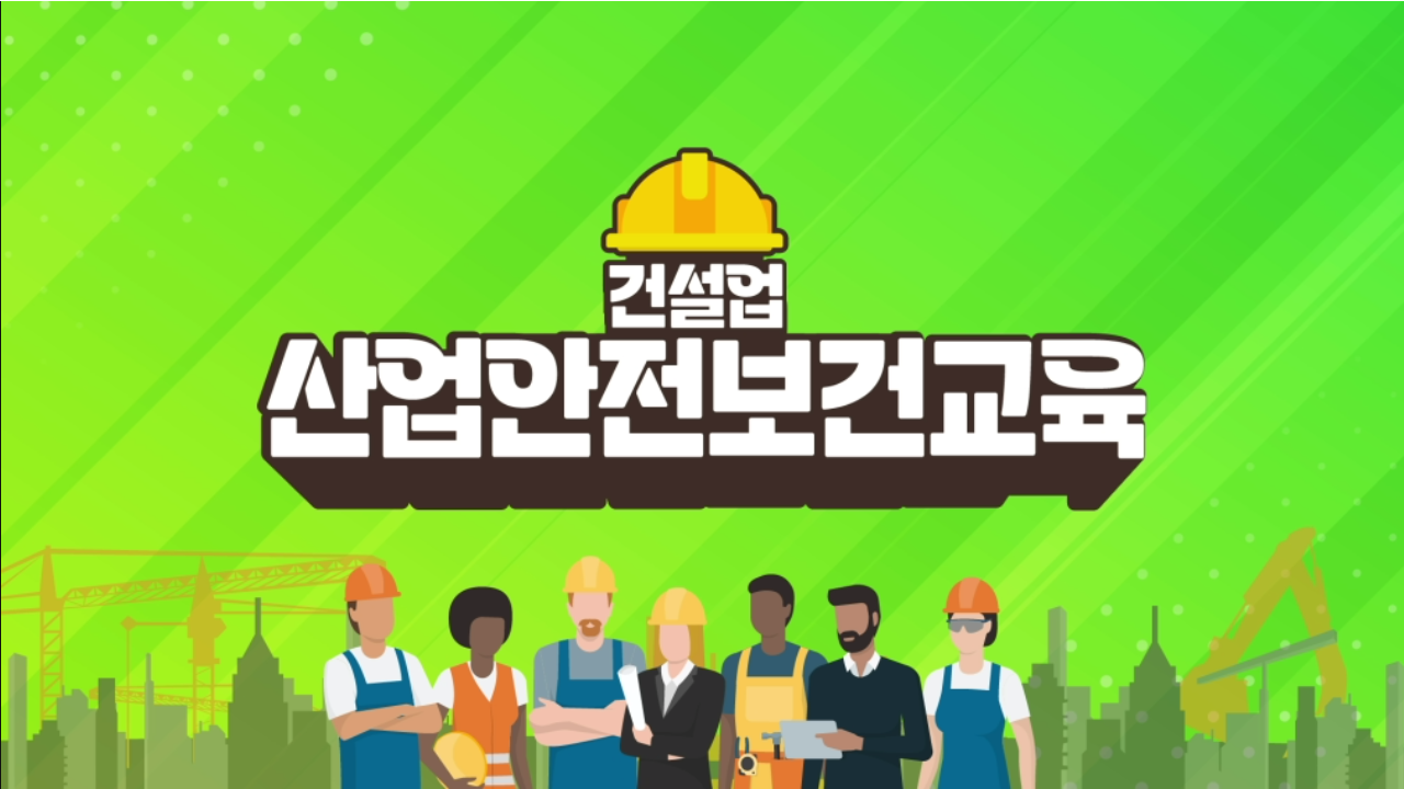 안전보건교육 (건설업_근로자) 하반기