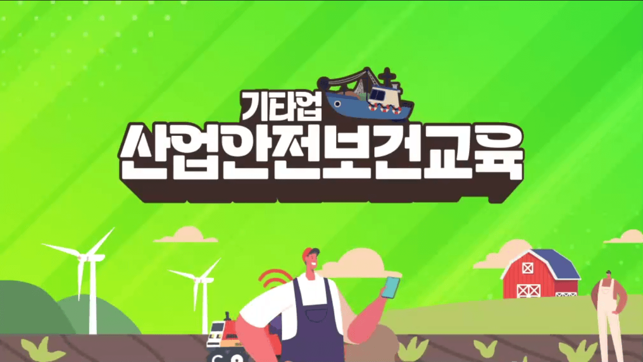 안전보건교육 (기타업_근로자) 하반기