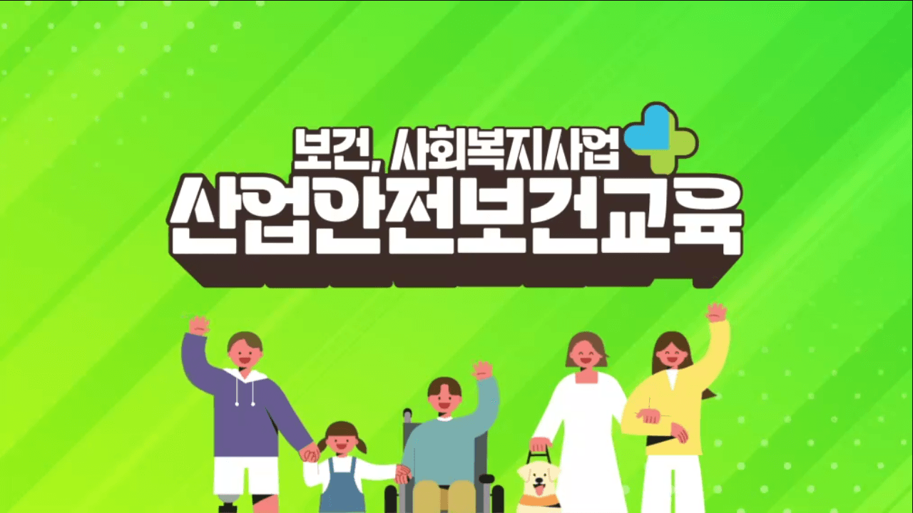 안전보건교육 (보건·사회복지사업_근로자) 하반기