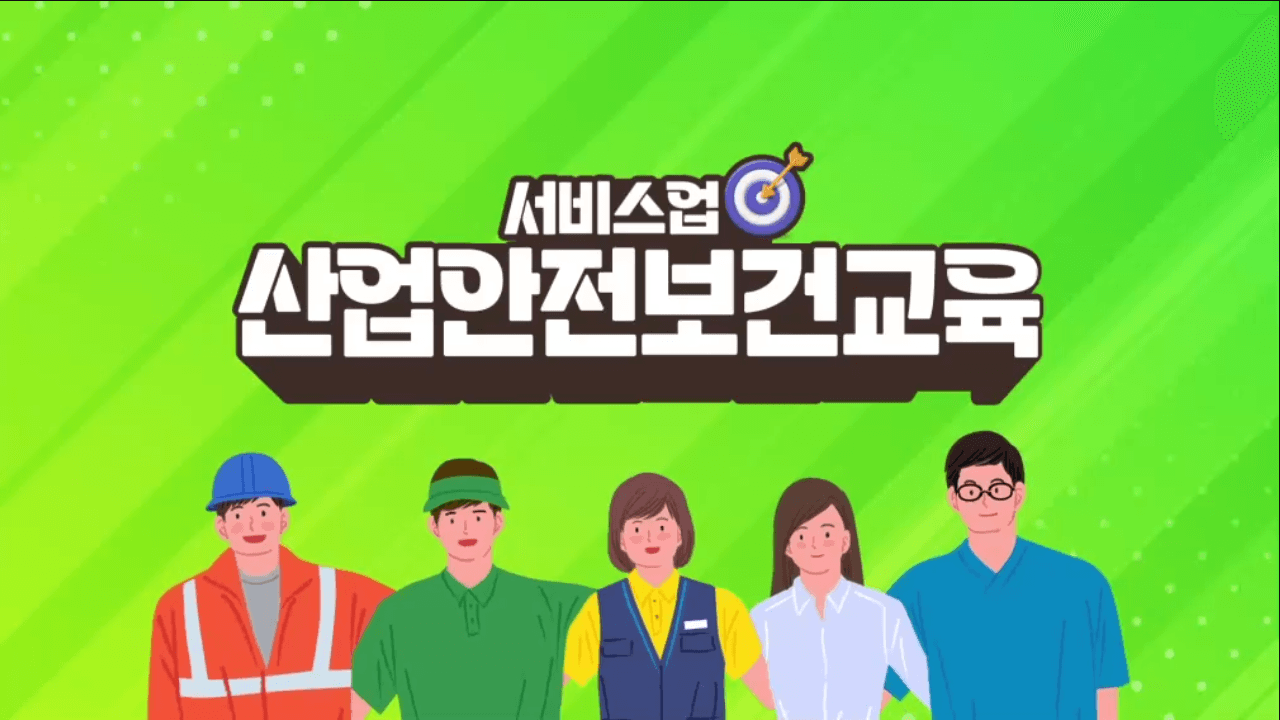 안전보건교육 (서비스업_근로자_무재해) 3분기