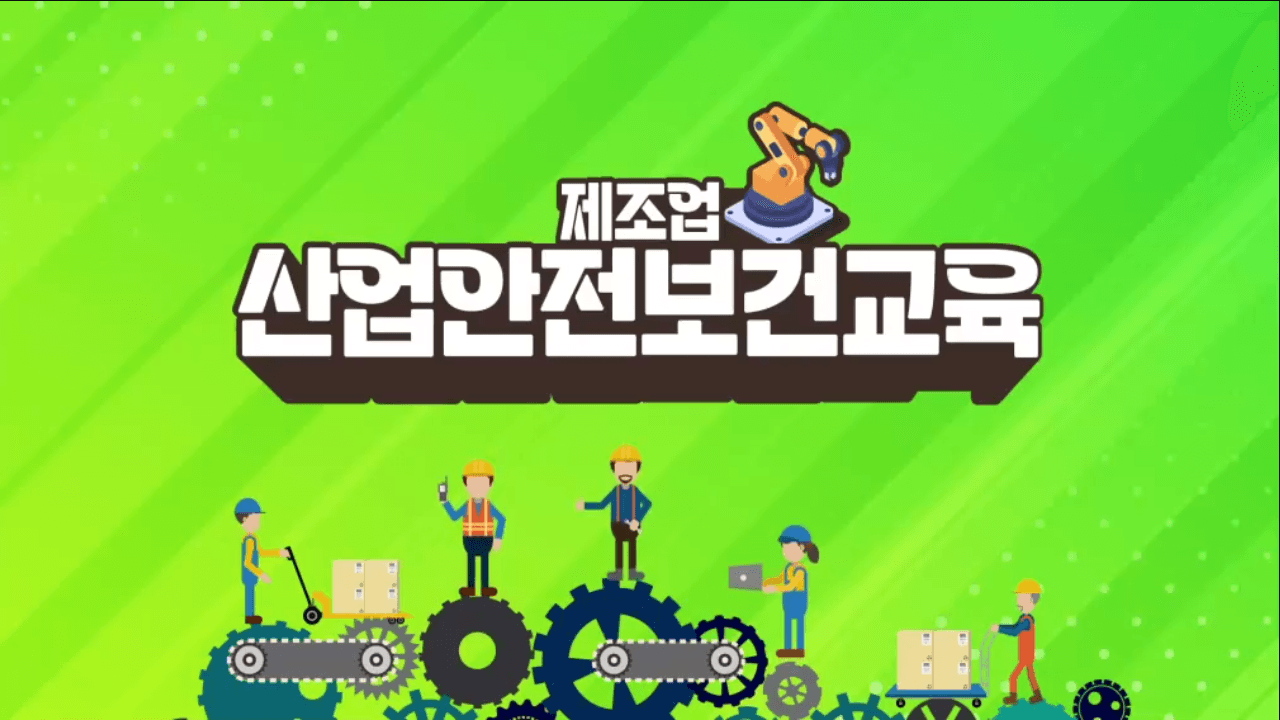 안전보건교육 (제조업_근로자) 3분기